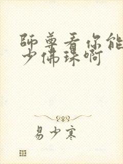 师尊看你能塞多少佛珠啊