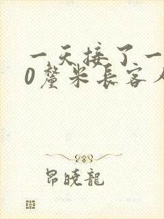 一天接了一个30厘米长客人