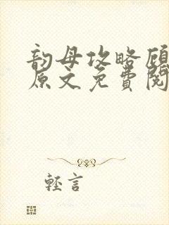 韵母攻略顾小暖原文免费阅读