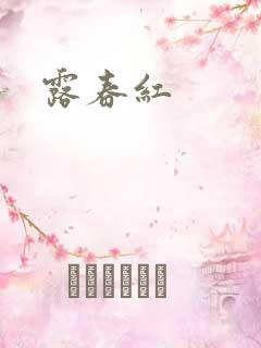露春红