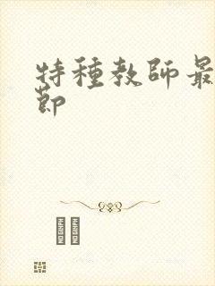 特种教师最新章节