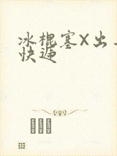 冰棍塞X出去取快递