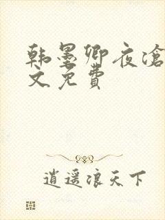 韩墨卿夜沧辰全文免费
