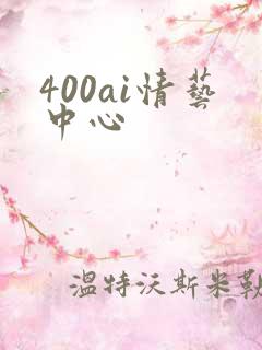 400ai情艺中心
