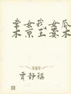 常女我女瓜子西木京王娄木