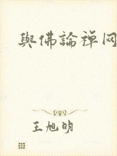 与佛论禅网址
