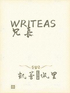 WRITEAS兄长