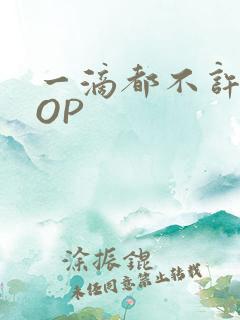 一滴都不许漏POP