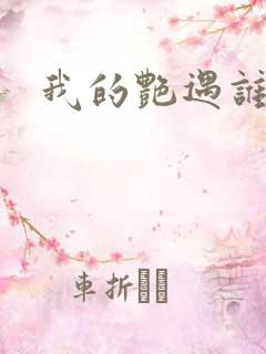 我的艳遇谁的妻