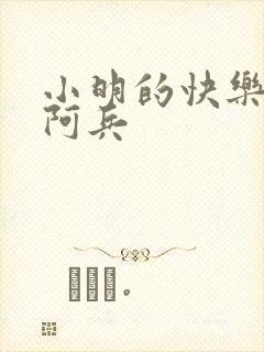 小明的快乐生活阿兵