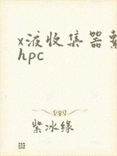 x液收集器系统hpc