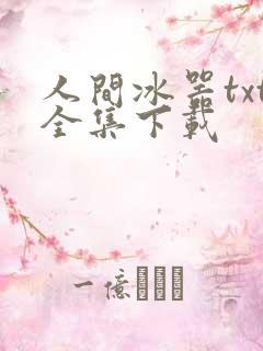 人间冰器txt全集下载