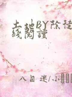土地BY除徒在线阅读