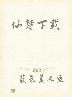仙楚下载