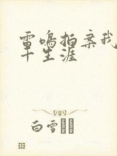 雷鸣拍案我的老千生涯