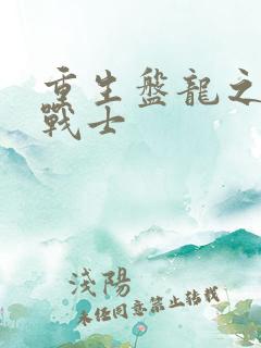 重生盘龙之龙血战士