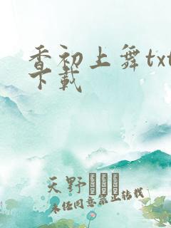 香初上舞txt下载
