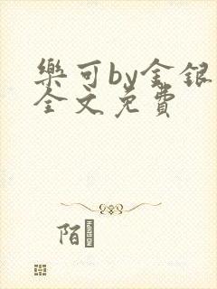 乐可by金银花全文免费