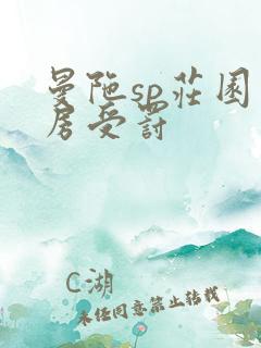 曼陀sp庄园闺房受罚