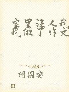 家里没人我哥把我做了作文