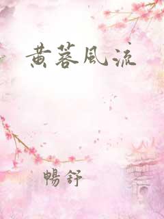 黄蓉风流