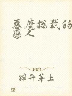 恶魔总裁的挚爱恋人