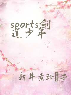 sports剑道少年