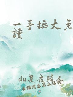 一手抚大免费阅读