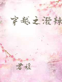 穿越之泼辣皇后