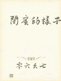 闺蜜的样子小说