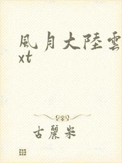 风月大陆云龙txt