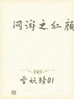 网游之红颜江湖