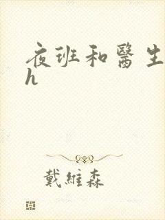 夜班和医生做爰h