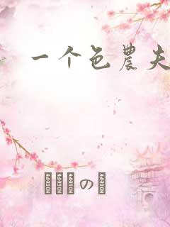 一个色农夫
