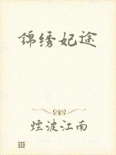 锦绣妃途