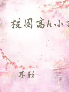 校园高h小说