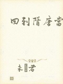 回到隋唐当皇帝