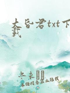 大昏君txt下载
