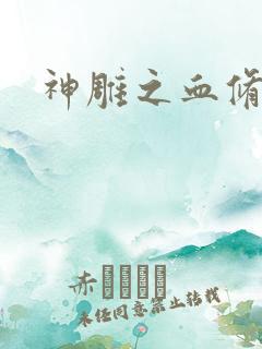 神雕之血修逆天