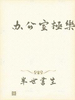 办公室极乐宝鉴