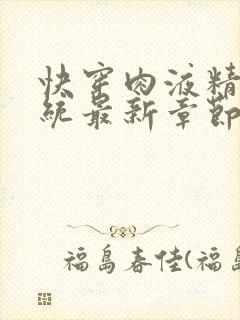 快穿肉液精华系统最新章节