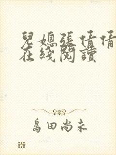 儿媳张倩倩小说在线阅读