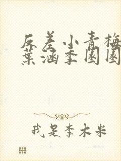 反差小青梅不经叶涵季园园 小说