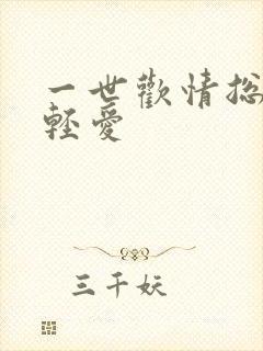 一世欢情总裁轻轻爱