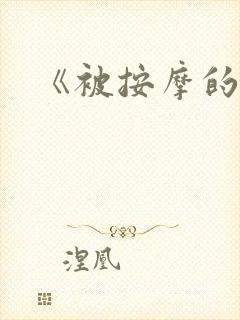 《被按摩的人妻