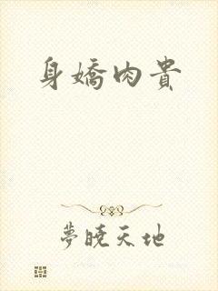 身娇肉贵