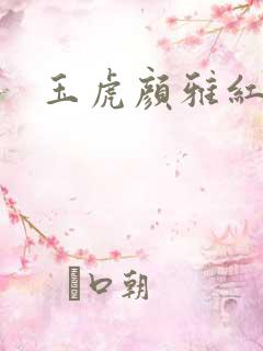玉虎颜雅红小说