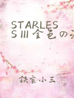 STARLESS III 金色の淑女