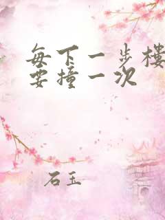 每下一步楼梯都要撞一次