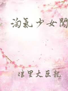 淘气少女闯校园